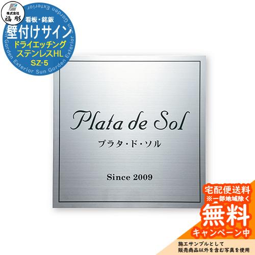 看板 銘板 サイン 壁付けサイン ドライエッチング ステンレスHL SZ-5