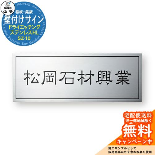 看板 銘板 サイン 壁付けサイン ドライエッチング ステンレスHL SZ-10