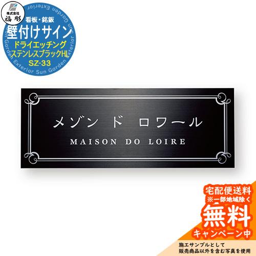 看板 銘板 サイン 壁付けサイン ドライエッチング ステンレスブラック