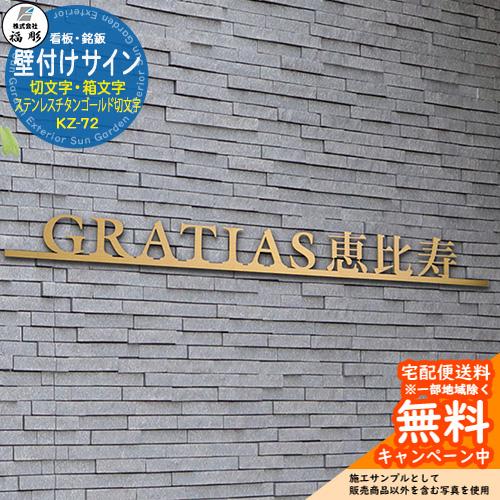 看板 銘板 サイン 壁付けサイン 切文字・箱文字 ステンレスチタン
