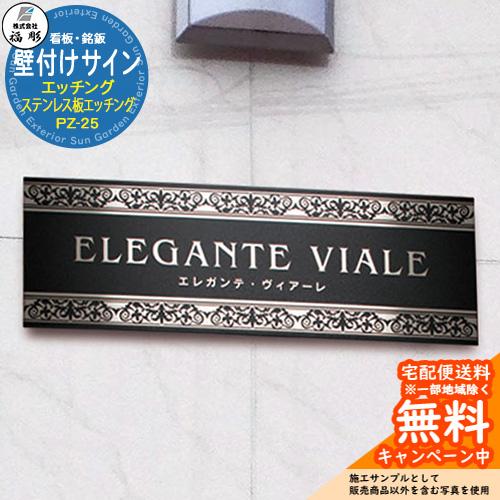 看板 銘板 サイン 壁付けサイン エッチング ステンレス板エッチング PZ