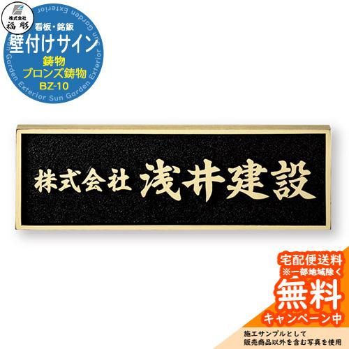 看板 銘板 サイン 壁付けサイン 鋳物 ブロンズ鋳物 BZ-10 福彫 表札