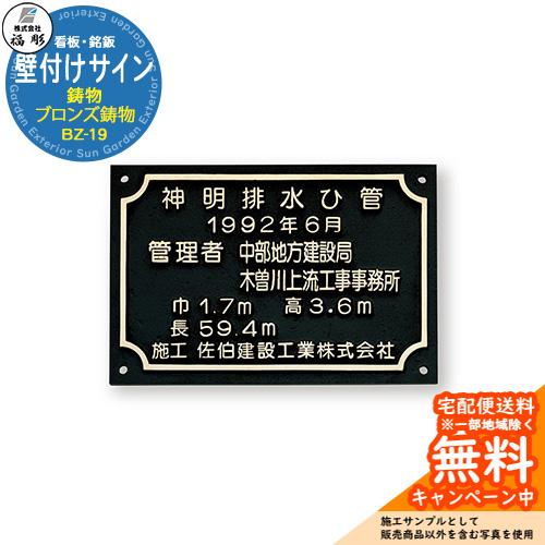 看板 銘板 サイン 壁付けサイン 鋳物 ブロンズ鋳物 BZ-19 福彫 表札