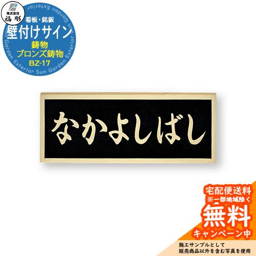 看板 銘板 サイン 壁付けサイン 鋳物 ブロンズ鋳物 BZ-17 福彫 表札