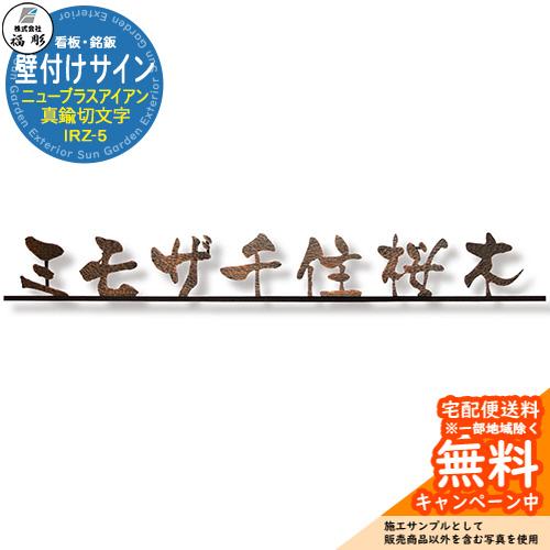 看板 銘板 サイン 壁付けサイン ニューブラスアイアン 真鍮切文字 IRZ