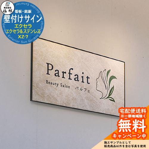 看板 銘板 サイン 壁付けサイン エクセラ エクセラ(クオーツベージュ