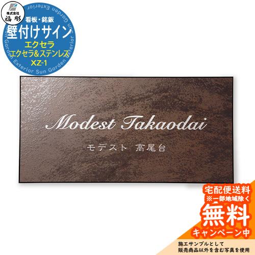 看板 銘板 サイン 壁付けサイン エクセラ エクセラ(ラティスブラウン