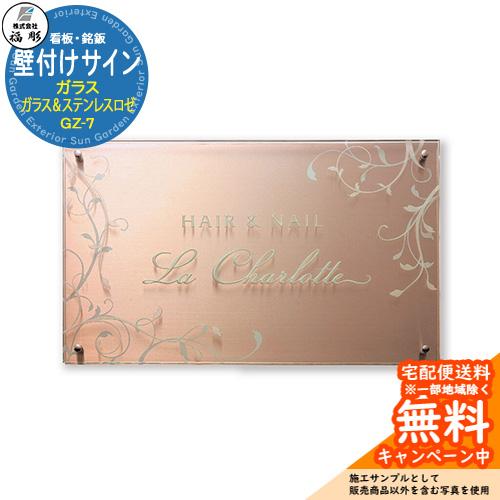 看板 銘板 サイン 壁付けサイン ガラス クリアーガラス＆ステンレス