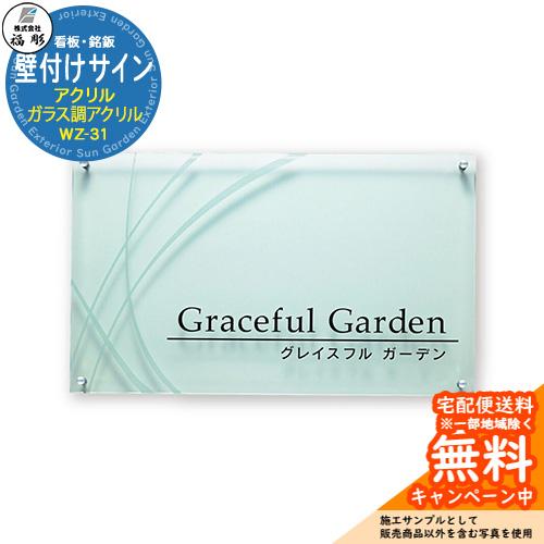看板 銘板 サイン 壁付けサイン アクリル ガラス調アクリル WZ-31 福彫