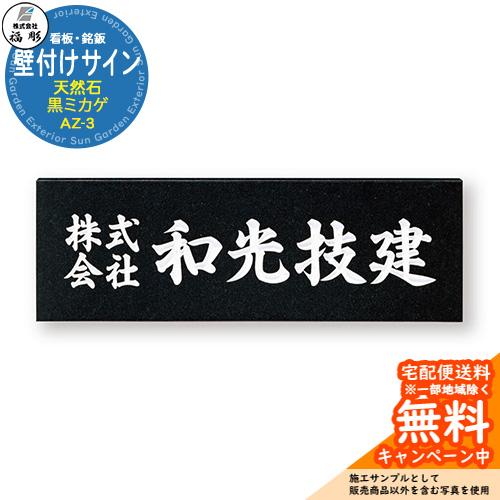 看板 銘板 サイン 壁付けサイン 天然石・銘木 黒ミカゲ AZ-3 福彫 表札