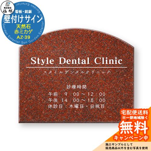 看板 銘板 サイン 壁付けサイン 天然石・銘木 赤ミカゲ AZ-39 福彫