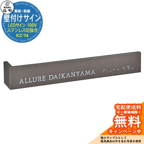 看板 銘板 サイン 壁付けサイン LEDサイン 100V ステンレス切抜き KZ