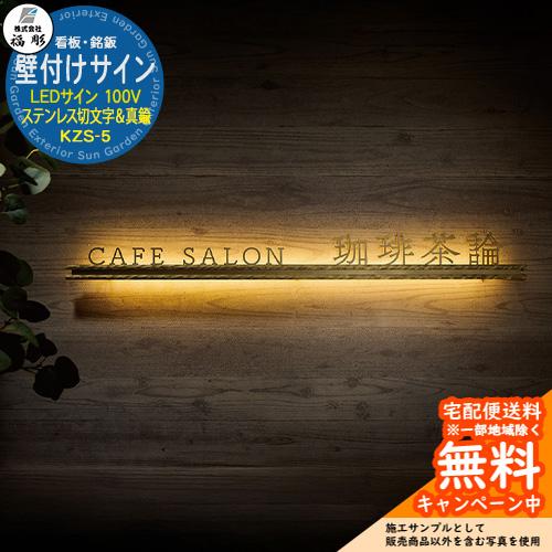 看板 銘板 サイン 壁付けサイン LEDサイン 100V ステンレス切文字