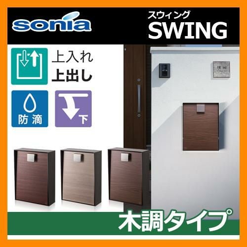 ポスト 郵便ポスト 郵便受け 戸建郵便受箱 スウィング 木調タイプ