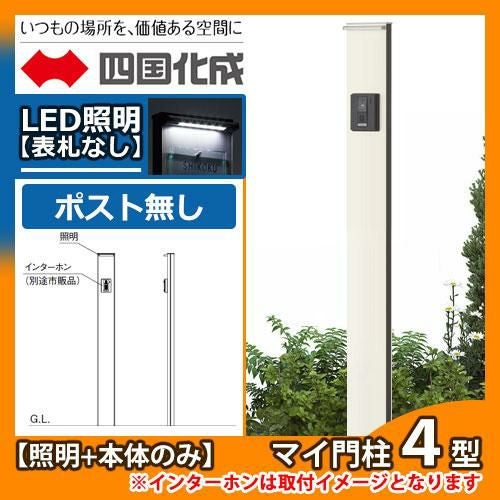 期間限定セール価格】機能門柱 機能ポール マイ門柱 4型 LED照明付き