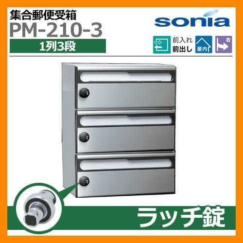 ポスト 郵便ポスト 郵便受け 集合住宅用ポスト 集合郵便受箱 PM-210-3