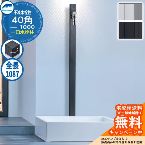 無料☆特典付】MELS(メルス) 不凍水栓柱 1口水栓柱 40角 蛇口別売 F40K