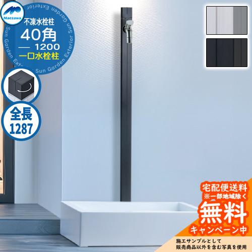 無料☆特典付】MELS(メルス) 不凍水栓柱 1口水栓柱 40角 蛇口別売 F40K