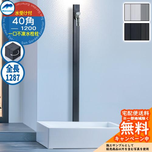無料☆特典付】MELS(メルス) 不凍水栓柱 1口水栓柱 40角 スクエアパン