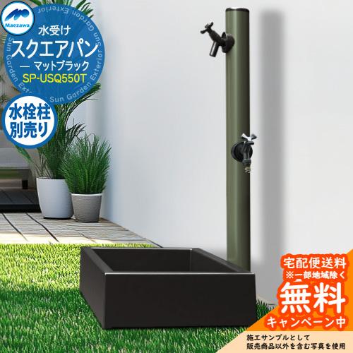 無料☆特典付】ガーデンパン 水受け 前澤化成 マエザワ 水栓パン