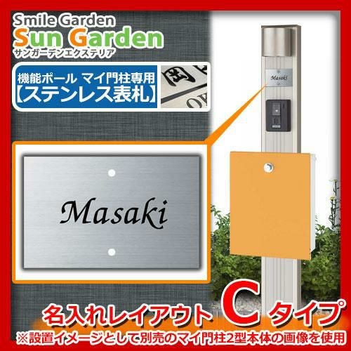 機能門柱 機能ポール マイ門柱専用 ステンレス表札 【名入れタイプ表札