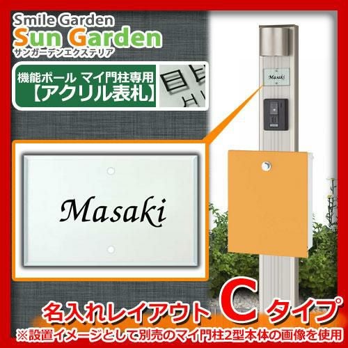 機能門柱 機能ポール マイ門柱専用 アクリル表札 【名入れタイプ表札