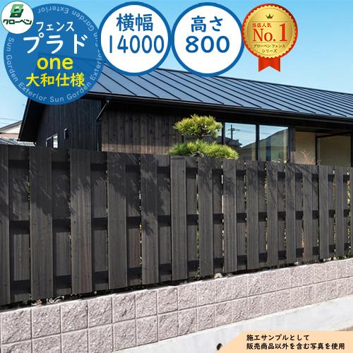 プラド one ワン 大和仕様 長さW14000mm×高さH800mm隙間74mm組立て部材