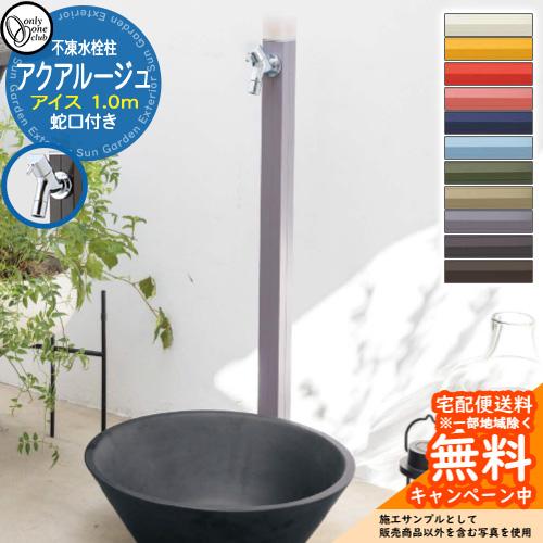 立水栓 水栓柱 不凍栓 オンリーワンクラブ アクアルージュ アイス 1.0m