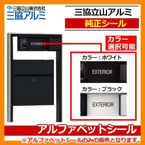 三協アルミ 三協立山アルミ 純正アルファベットシール AB-SL 機能門柱