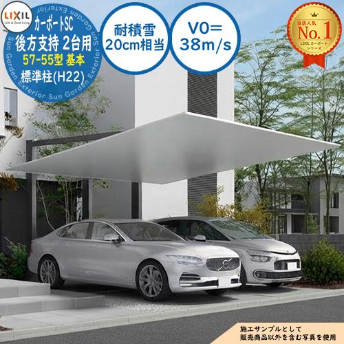 LIXIL カーポートSC 後方支持 2台用