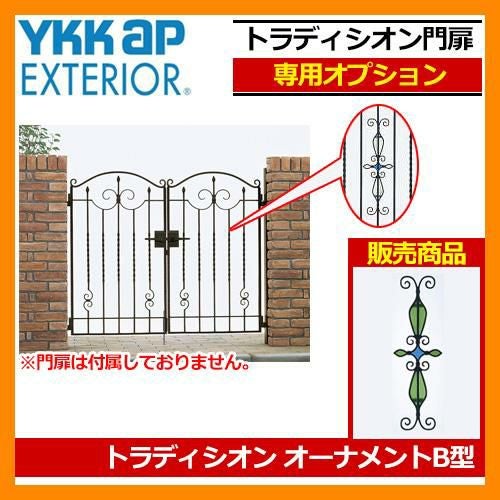 門扉 関連商品 トラディシオン門扉 専用オーナメント B型 YKKap 専用