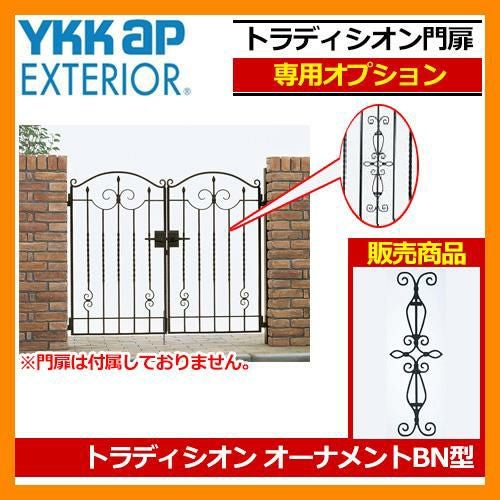 門扉 関連商品 トラディシオン門扉 専用オーナメント BN型 YKKap 専用
