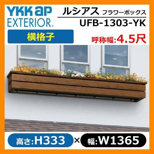 花台 木目調 ルシアスフラワーボックス 横格子 サイズ：H333×W1365
