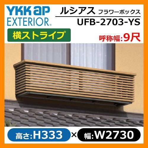 花台 木目調 ルシアスフラワーボックス 横ストライプ サイズ：H333