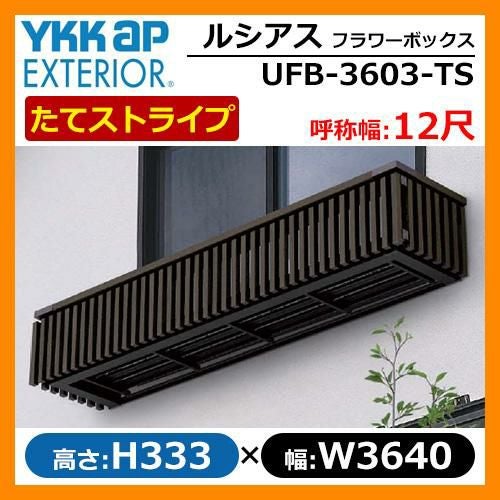 花台 木目調 ルシアスフラワーボックス たてストライプ サイズ：H333