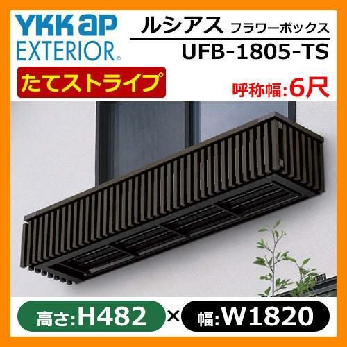 花台 木目調 ルシアスフラワーボックス たてストライプ サイズ：H482