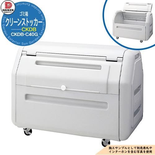 無料☆特典付】ゴミ箱 ダストボックス クリーンストッカー CKDB型 CKDB