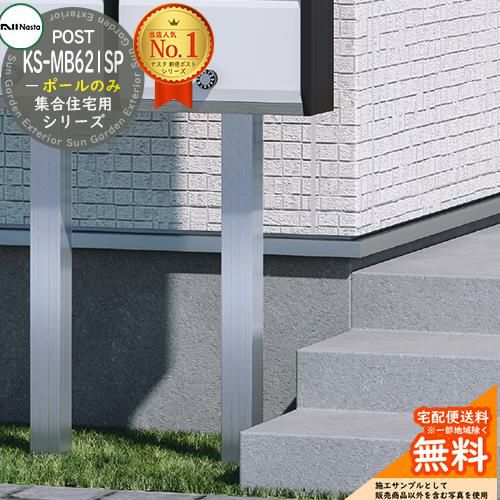 集合住宅用ポスト専用ポール KS-MB621SP NASTA ナスタ KS-MB621S・KS
