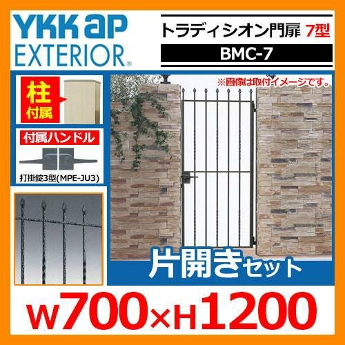門扉 トラディシオン門扉7型 片開き・門柱セット 呼称：07-12(W700