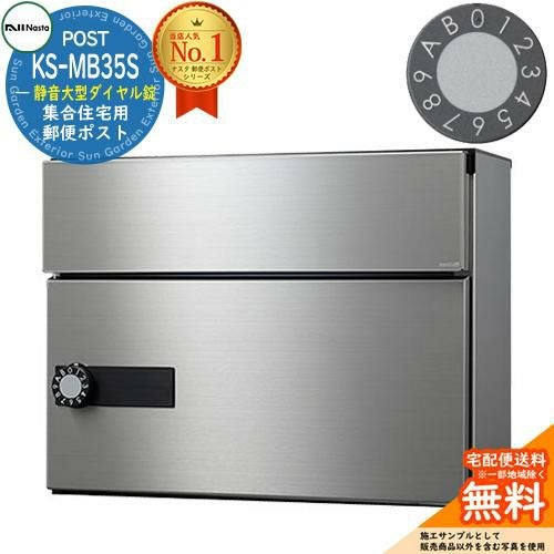 ポスト 郵便ポスト 郵便受け 集合住宅用ポスト KS-MB35S-L-S 静音大型