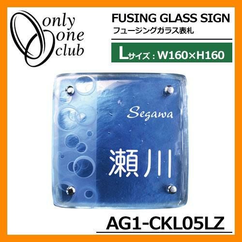 表札 ガラス表札 フュージングガラス表札 AG1-CKL05LZ Lサイズ W160