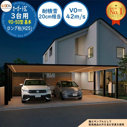 カーポートSC 3台用 90-50型 基本 ロング柱(H25) ラッピング形材色(木
