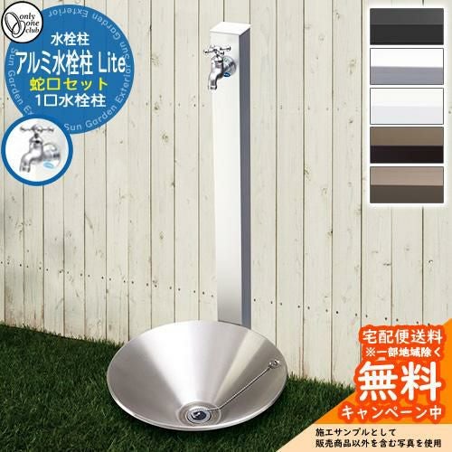 水栓柱 立水栓 一口水栓柱 アルミ水栓柱 Lite 蛇口セット オンリーワン