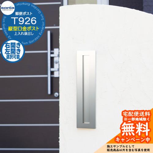 郵便ポスト 埋め込み式ポスト 縦型口金ポスト T926H ヘアライン