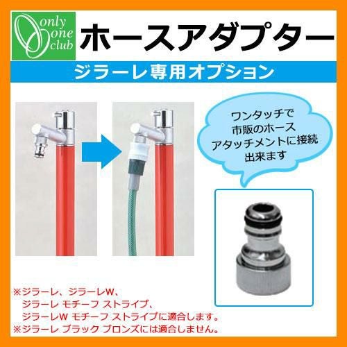 蛇口 水栓 オンリーワンクラブ ジラーレ専用部品 ホースアダプター TK3