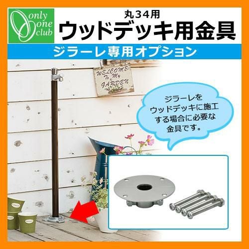 立水栓 水栓柱 オンリーワンクラブ ジラーレ専用部品 ウッドデッキ用