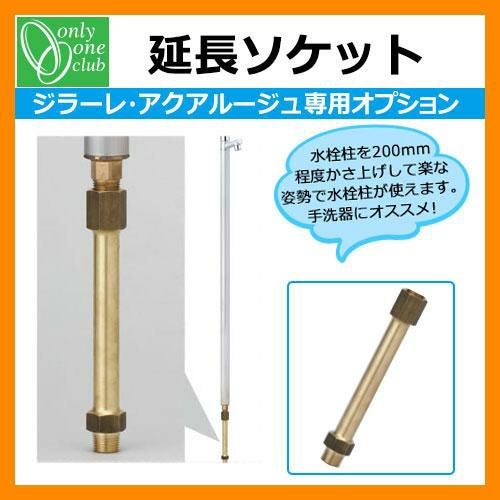 立水栓 水栓柱 オンリーワンクラブ ジラーレ専用部品 延長ソケット TK3