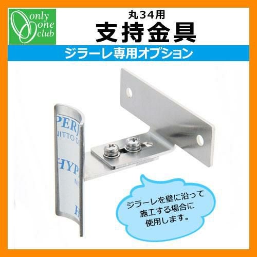 立水栓 水栓柱 オンリーワンクラブ ジラーレ専用部品 支持金具 丸34用
