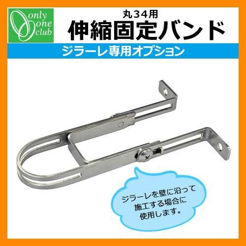 立水栓 水栓柱 オンリーワンクラブ ジラーレ専用部品 伸縮固定バンド