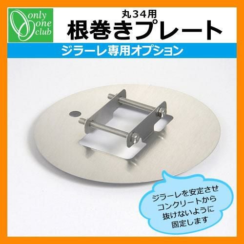 立水栓 水栓柱 オンリーワンクラブ ジラーレ専用部品 根巻きプレート